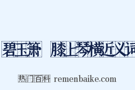 碧玉箫·膝上琴横近义词是什么意思的图片